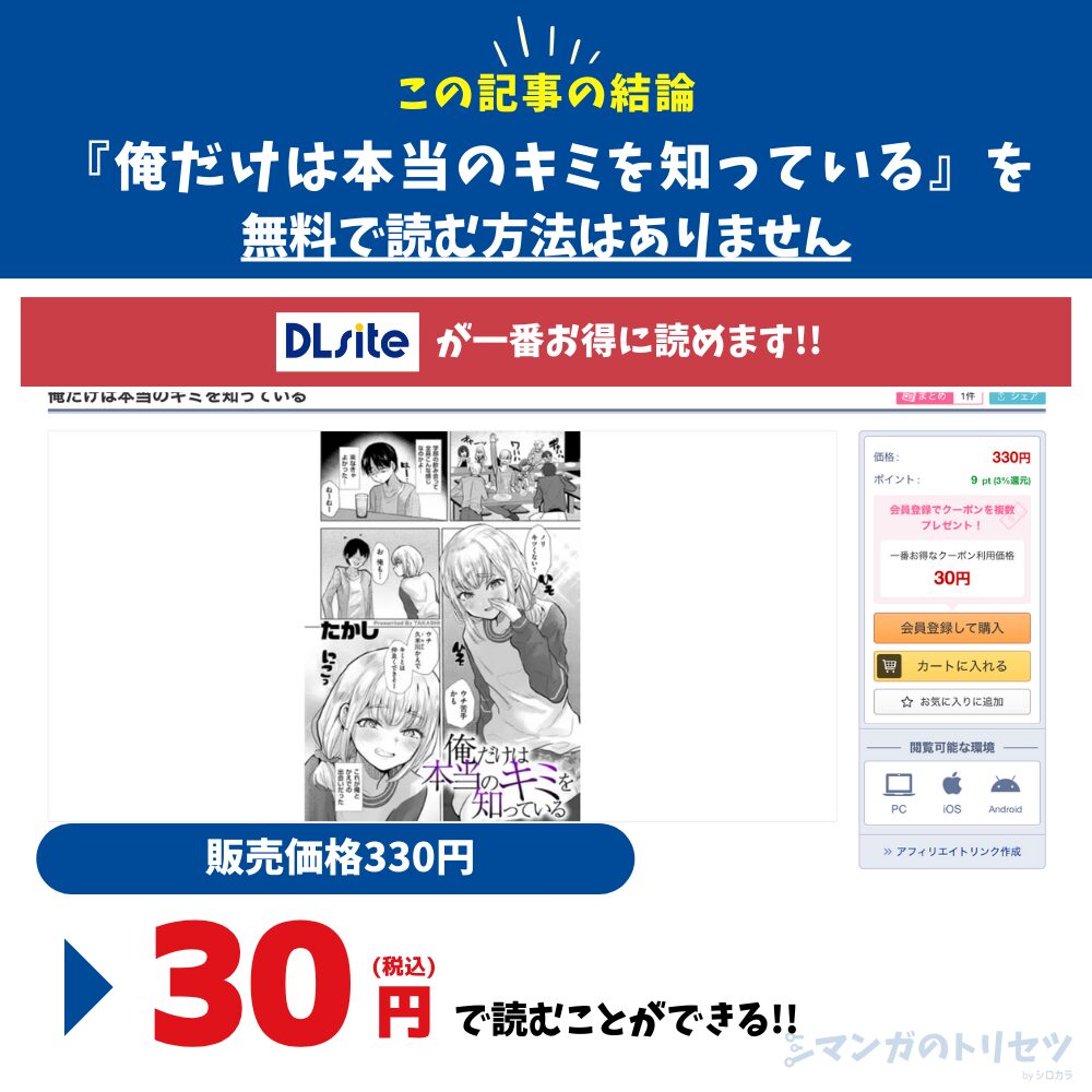 俺だけは本当のキミを知っているは無料で読めない