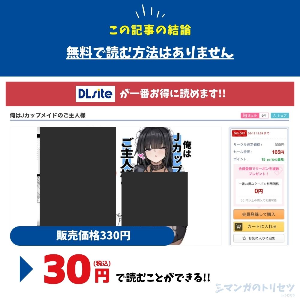 俺はJカップメイドのご主人様　最安値　30円で読める