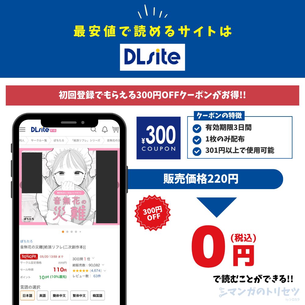 音無花の災難　DLsite 実質無料