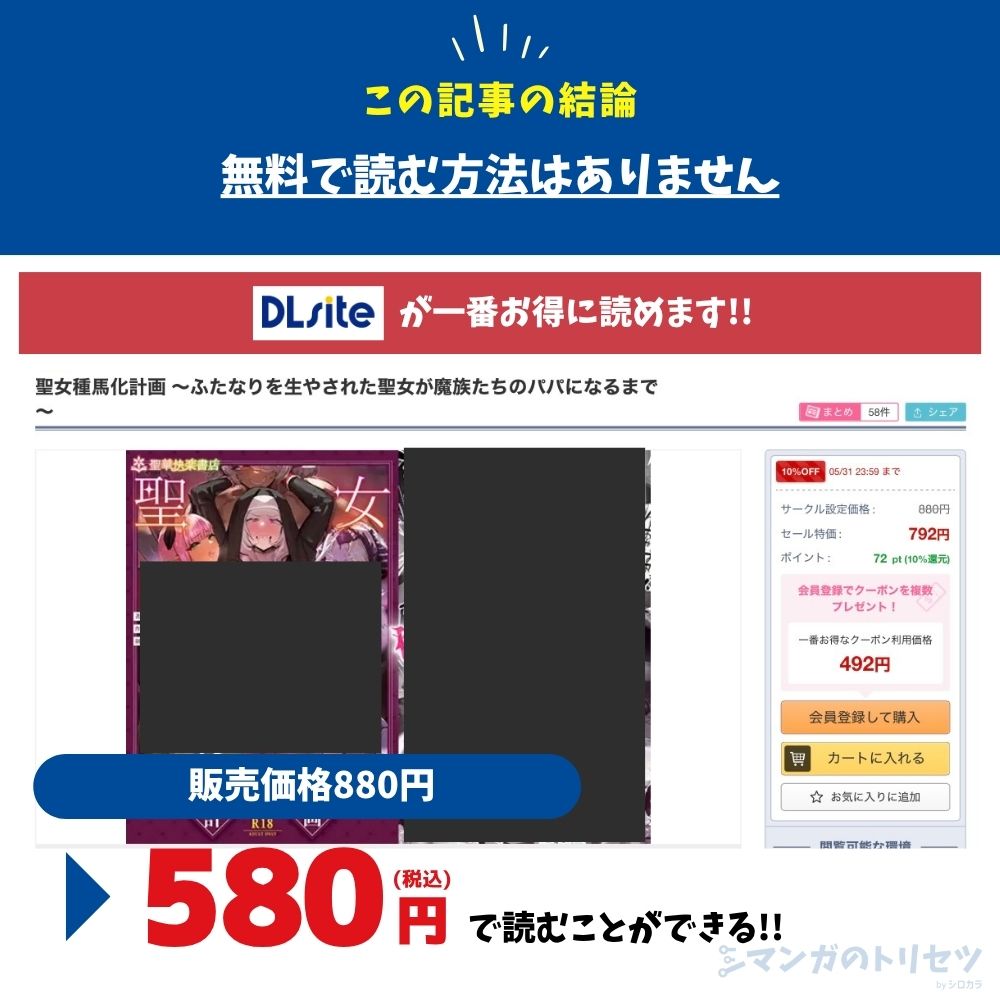 聖女種馬化計画 ~ふたなりを生やされた聖女が魔族たちのパパになるまで~ 最安値 580円で読める