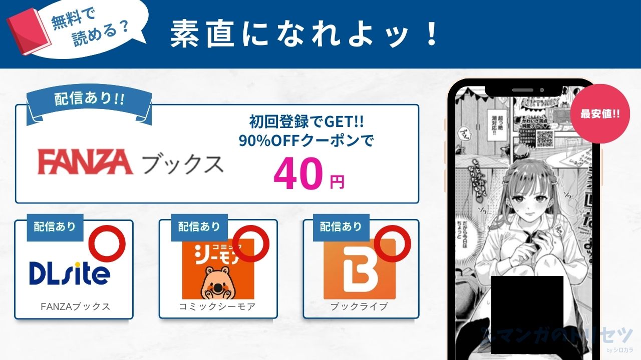 素直になれよッ！　無料