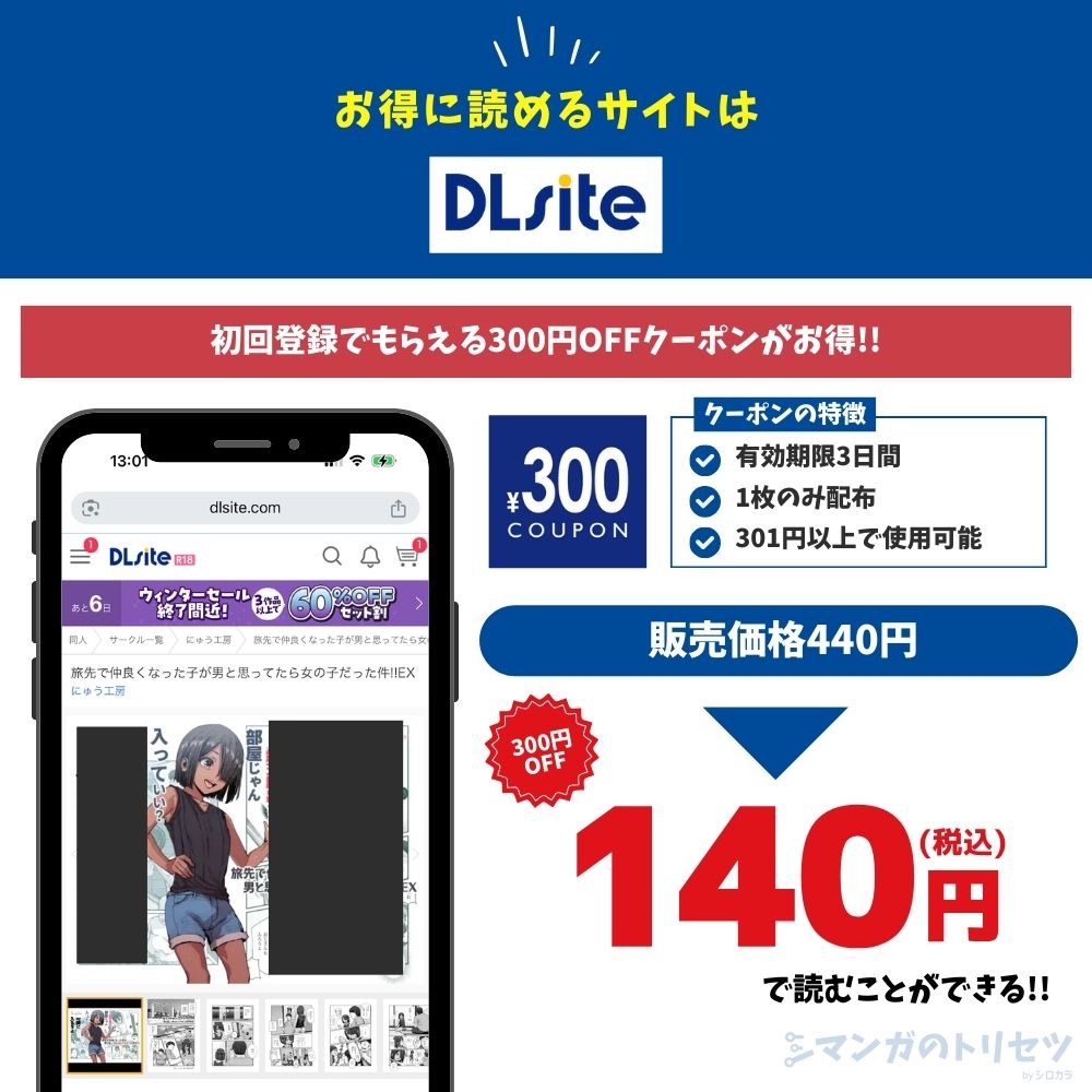 旅先で仲良くなった子が男と思ってたら女の子だった件!!EX DLsite 140円で読める