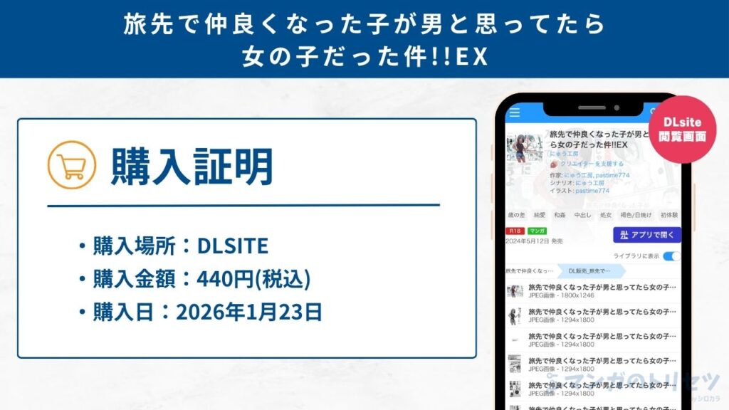 旅先で仲良くなった子が男と思ってたら女の子だった件!!EX　購入証明