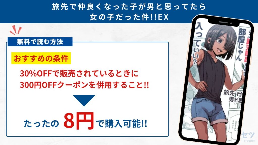 旅先で仲良くなった子が男と思ってたら女の子だった件!!EX　無料で読む方法