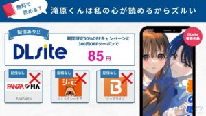 滝原くんは私の心が読めるからズルい　85円で読める