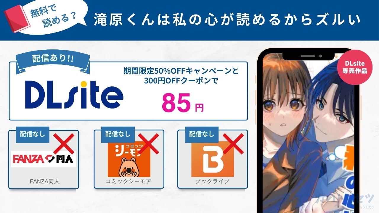 滝原くんは私の心が読めるからズルい 85円で読める