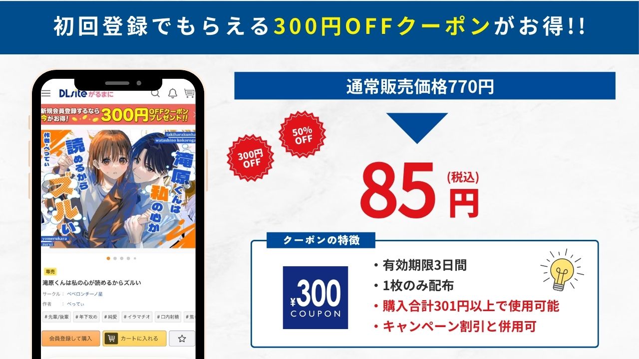 滝原くんは私の心が読めるからズルい DLsiteなら85円