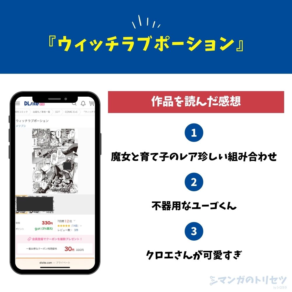ウィッチラブポーション 感想