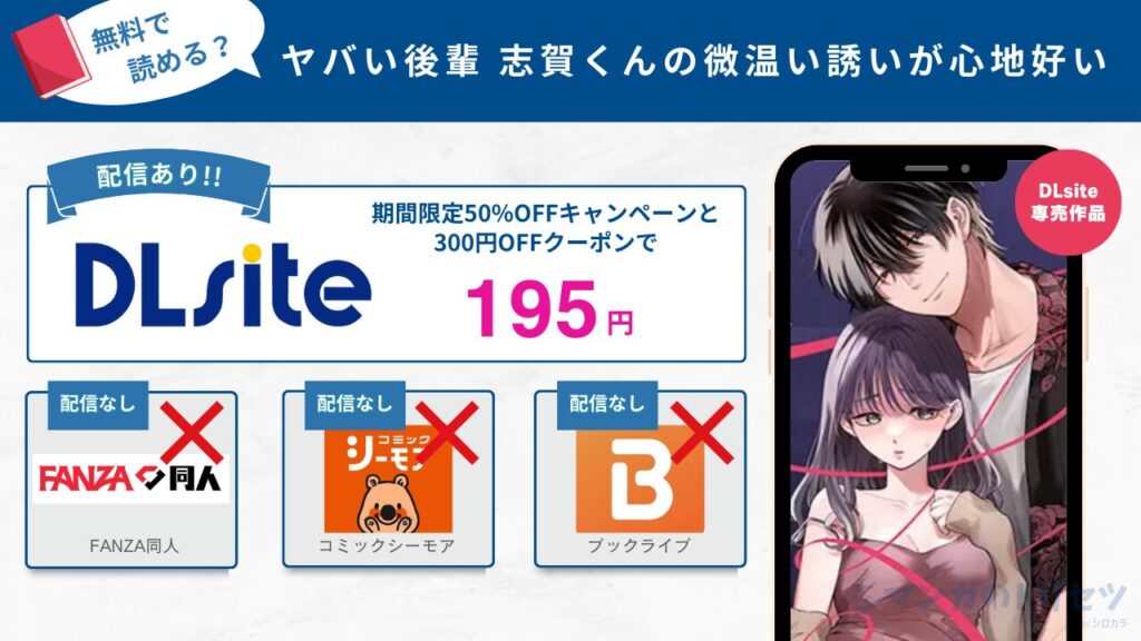 ヤバい後輩 志賀くんの微温い誘いが心地好い　195円で読める