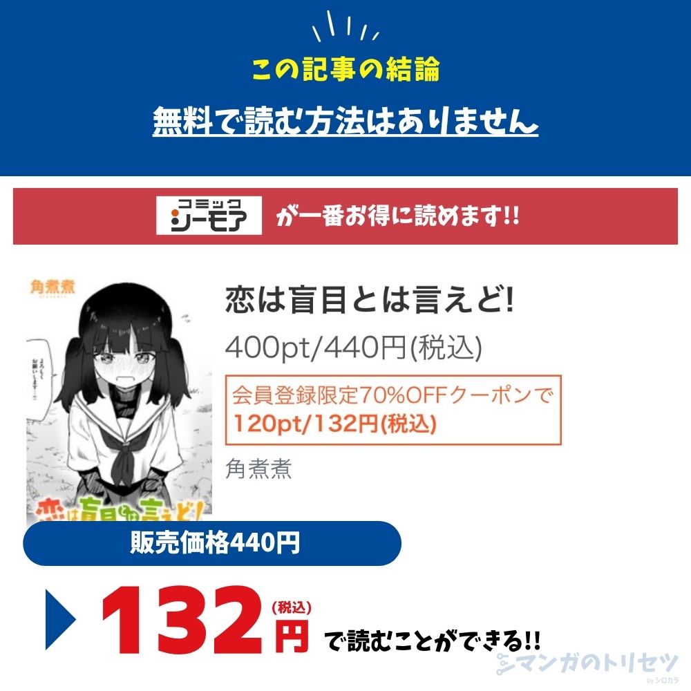 恋は盲目とは言えど 最安値