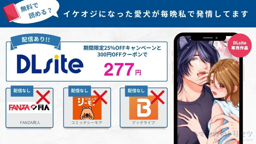イケオジになった愛犬が毎晩私で発情してます　277円で読める