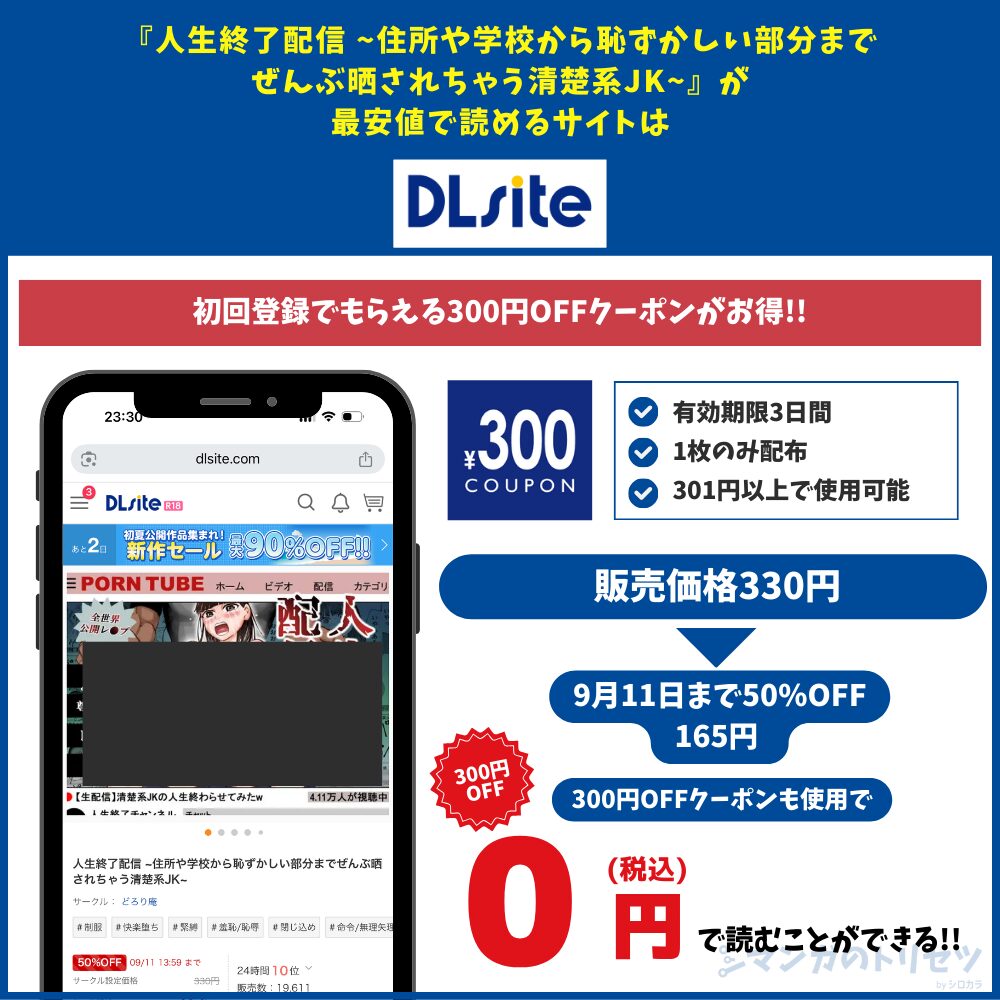人生終了配信 ~住所や学校から恥ずかしい部分までぜんぶ晒されちゃう清楚系JK~ DLsiteで無料で読める
