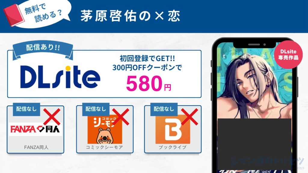 茅原啓佑の×恋　無料