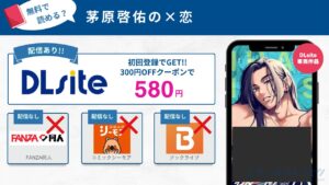 茅原啓佑の×恋 無料