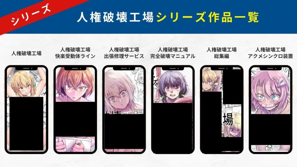 人権破壊工場 シリーズ作品