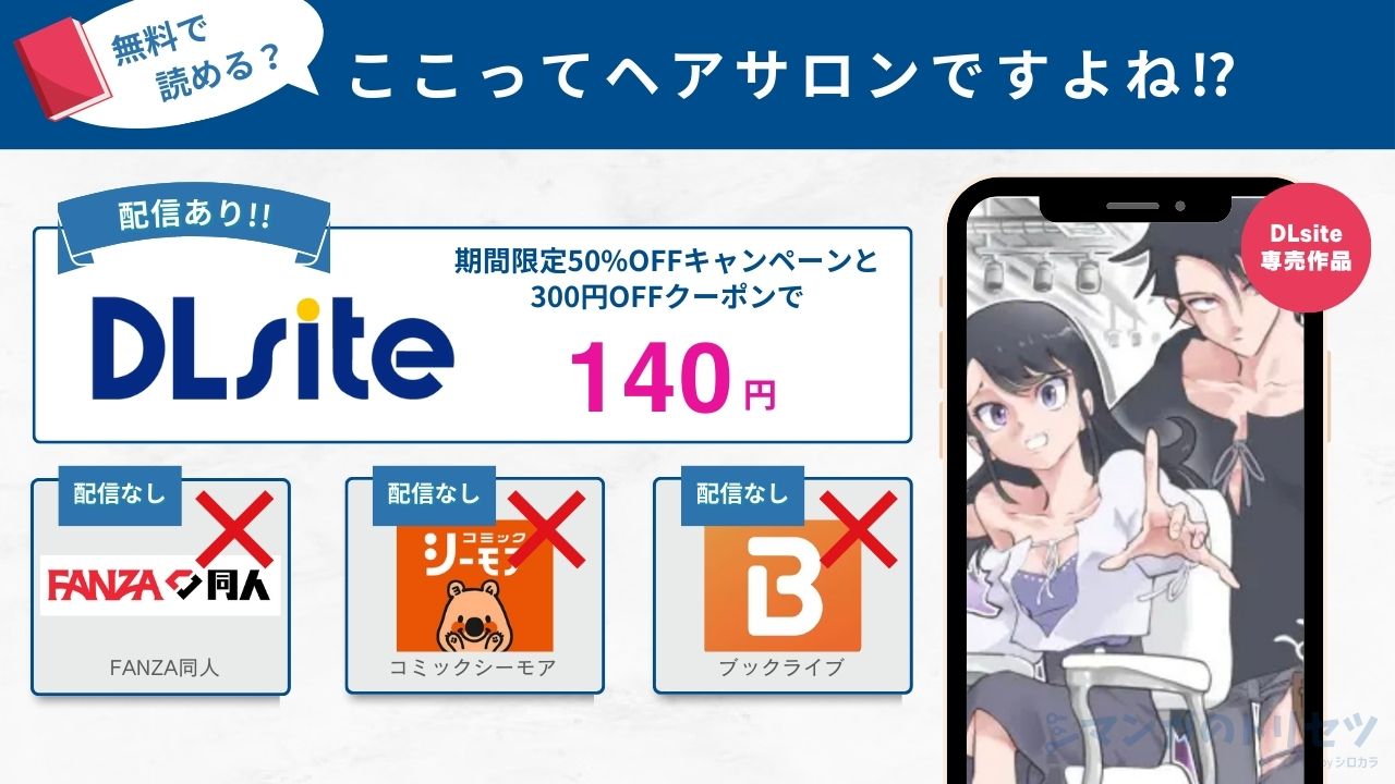 ここってヘアサロンですよね⁉︎ 140円で読める