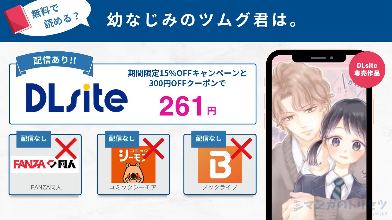 幼なじみのツムグ君は。 無料 15%OFF