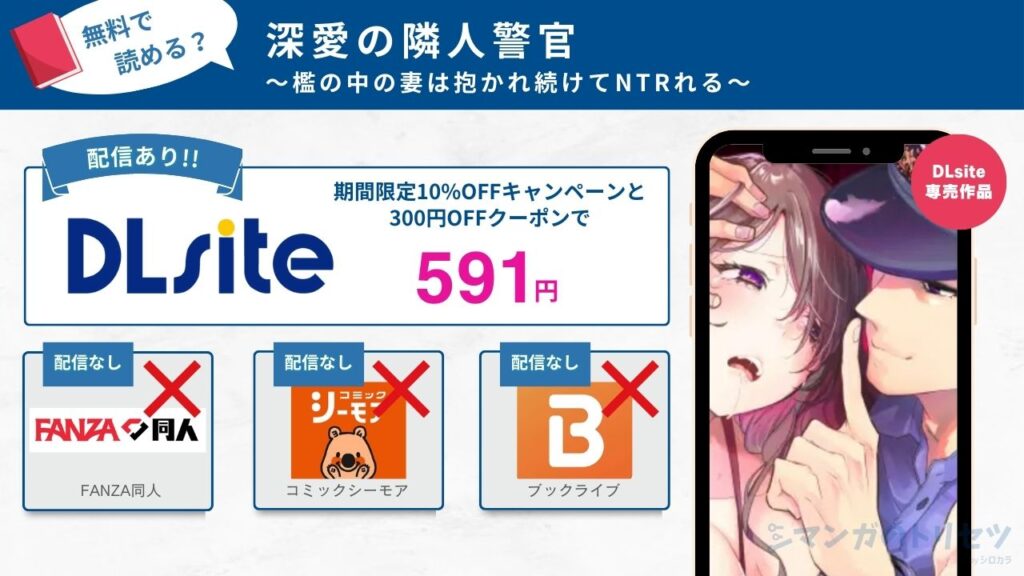 深愛の隣人警官～檻の中の妻は抱かれ続けてNTRれる～　アイキャッチ　591円で読める