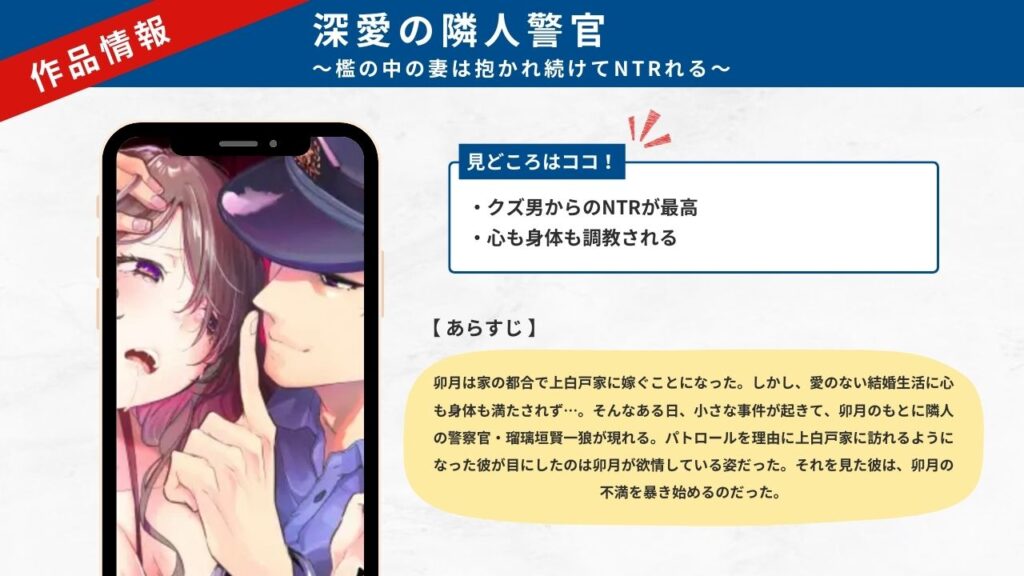 深愛の隣人警官～檻の中の妻は抱かれ続けてNTRれる～　見どころ