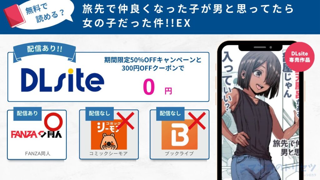 旅先で仲良くなった子が男と思ってたら女の子だった件!!EX　無料