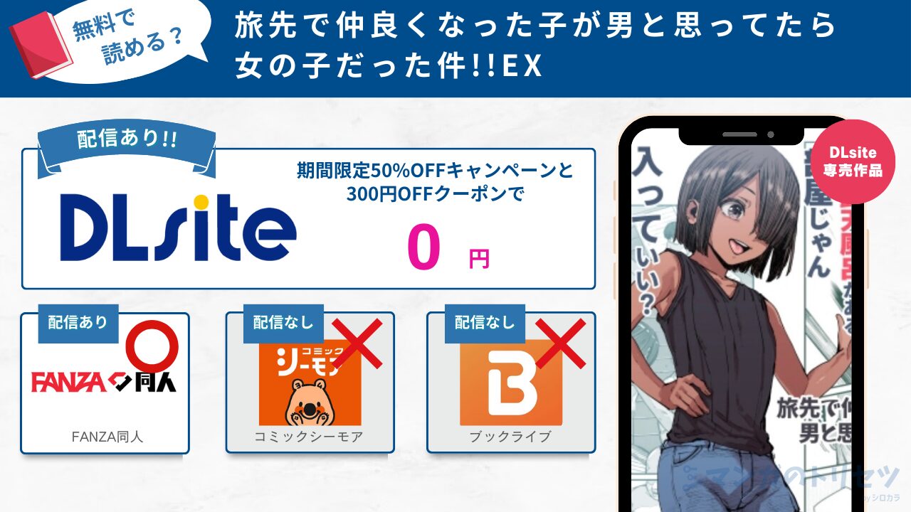 旅先で仲良くなった子が男と思ってたら女の子だった件!!EX 無料