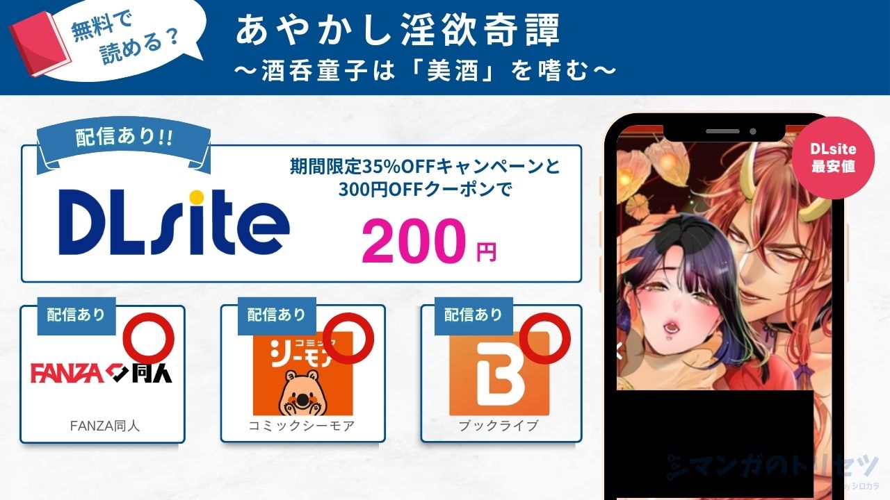 あやかし淫欲奇譚～酒呑童子は「美酒」を嗜む～　200円で読める