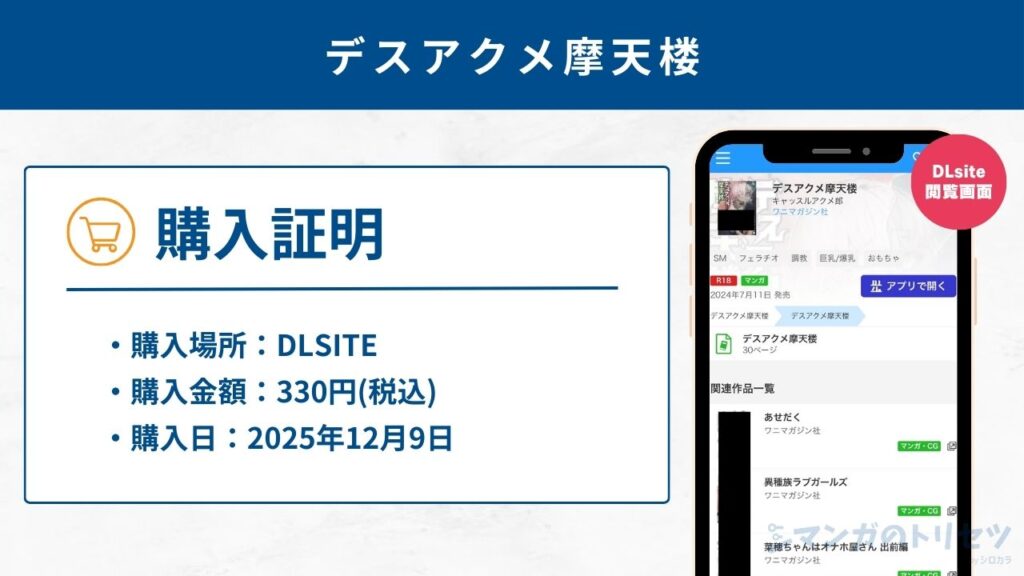 デスアクメ摩天楼　購入