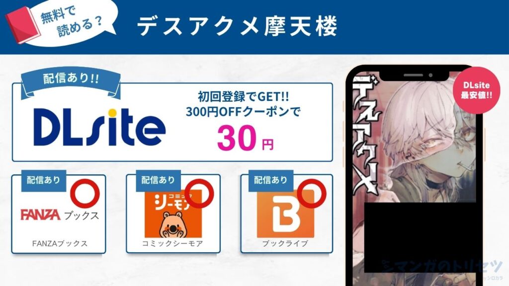 デスアクメ摩天楼　無料