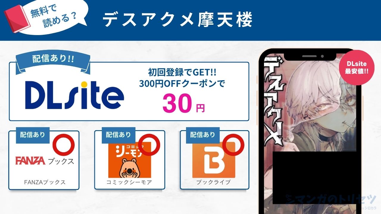 デスアクメ摩天楼　無料