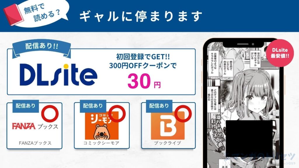 ギャルに停まります　無料