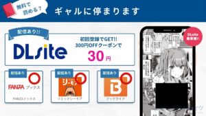 ギャルに停まります　無料