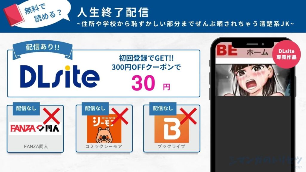 人生終了配信 ~住所や学校から恥ずかしい部分までぜんぶ晒されちゃう清楚系JK~