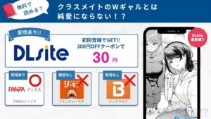 クラスメイトのWギャルとは純愛にならない!? 無料