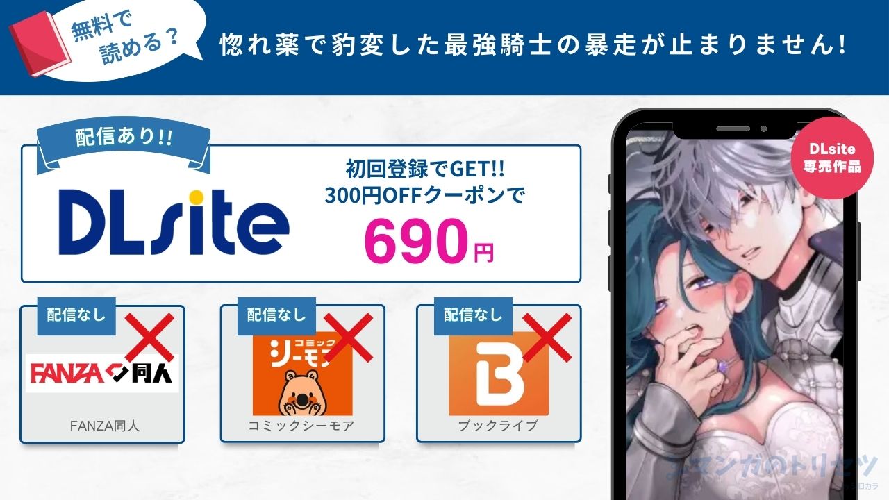 惚れ薬で豹変した最強騎士の暴走が止まりません!　無料