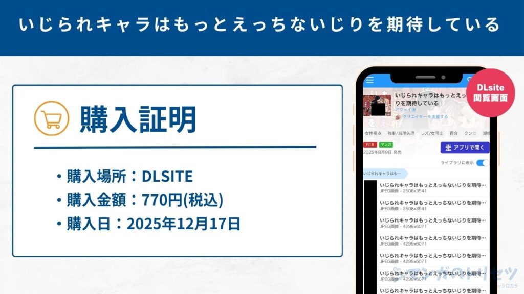 いじられキャラはもっとえっちないじりを期待している　購入証明