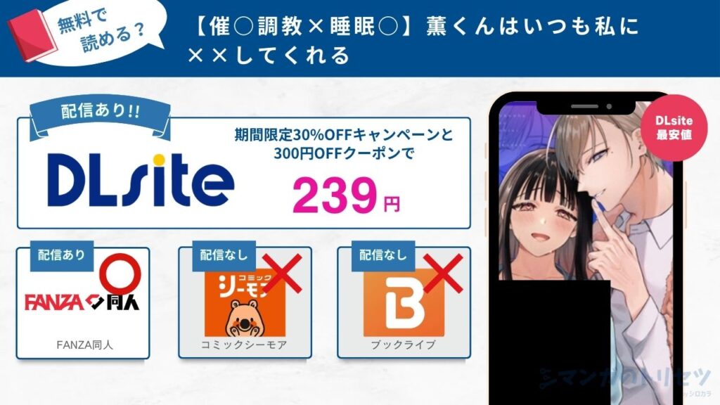 【催○調教×睡眠○】薫くんはいつも私に××してくれる　無料