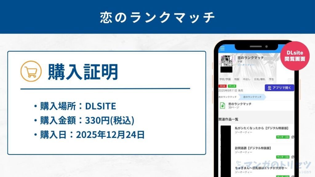 恋のランクマッチ　購入証明