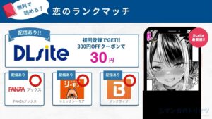 恋のランクマッチ　無料