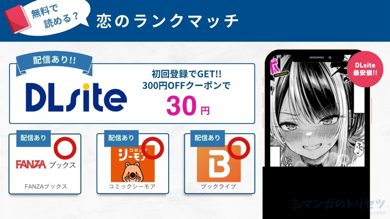 恋のランクマッチ　無料