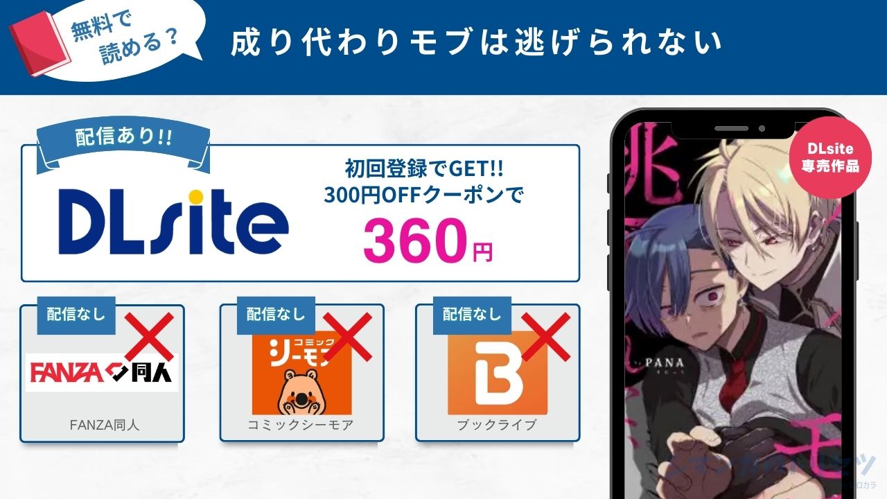 成り代わりモブは逃げられない　無料