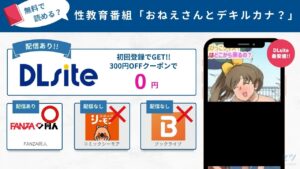 性教育番組「おねえさんとデキルカナ？」　無料
