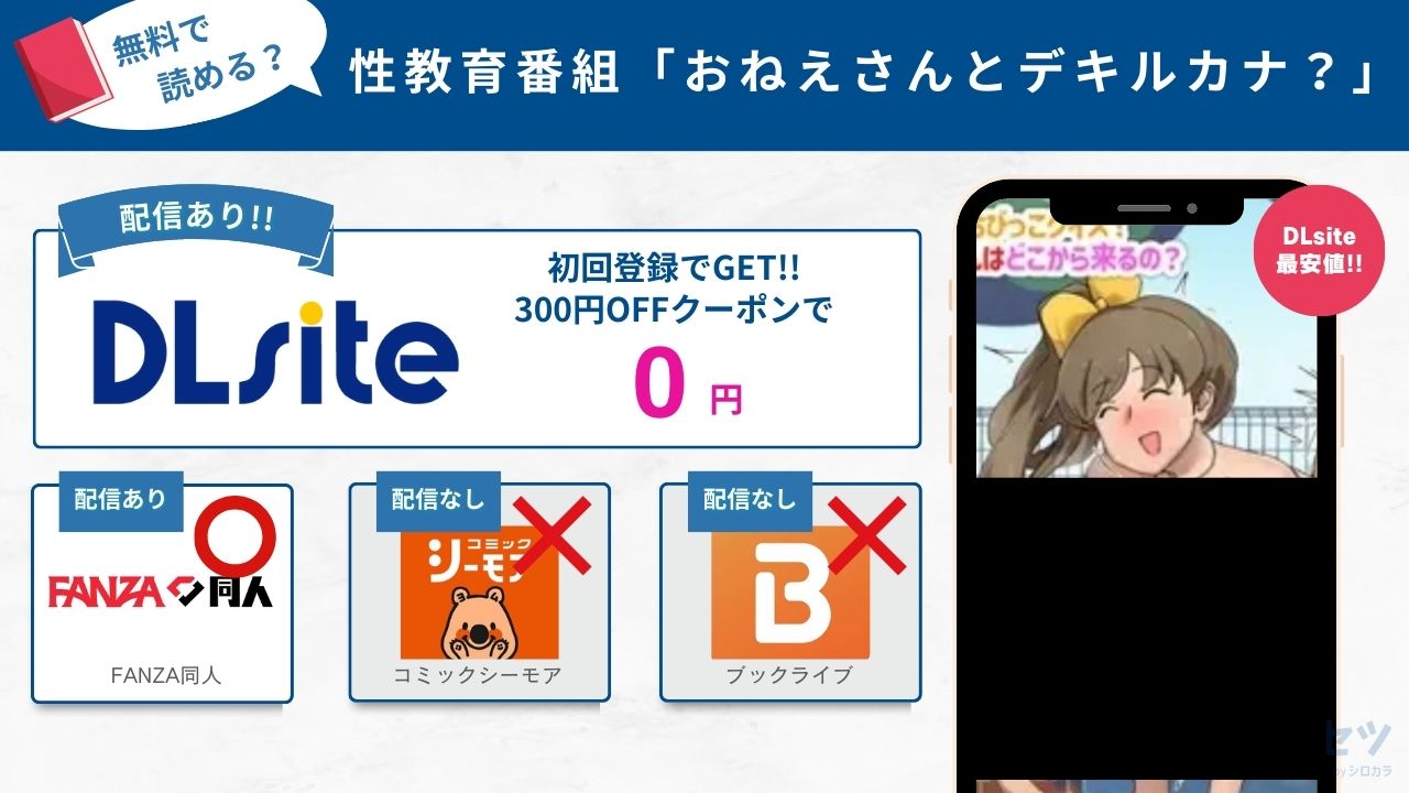 性教育番組「おねえさんとデキルカナ？」　無料