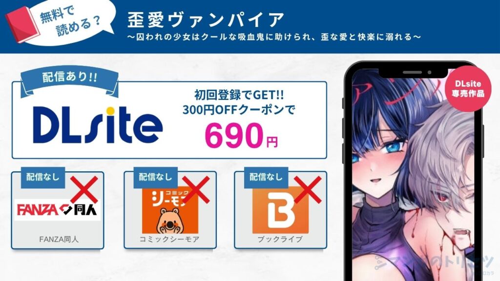 歪愛ヴァンパイア～囚われの少女はクールな吸血鬼に助けられ、歪な愛と快楽に溺れる～　無料