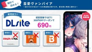 歪愛ヴァンパイア~囚われの少女はクールな吸血鬼に助けられ、歪な愛と快楽に溺れる~ 無料