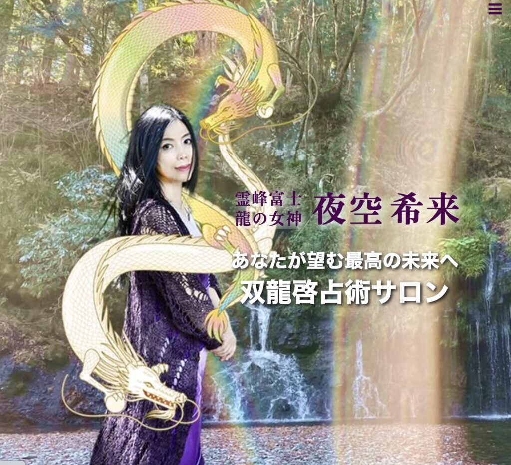 霊峰富士 龍の女神 夜空希来 HP