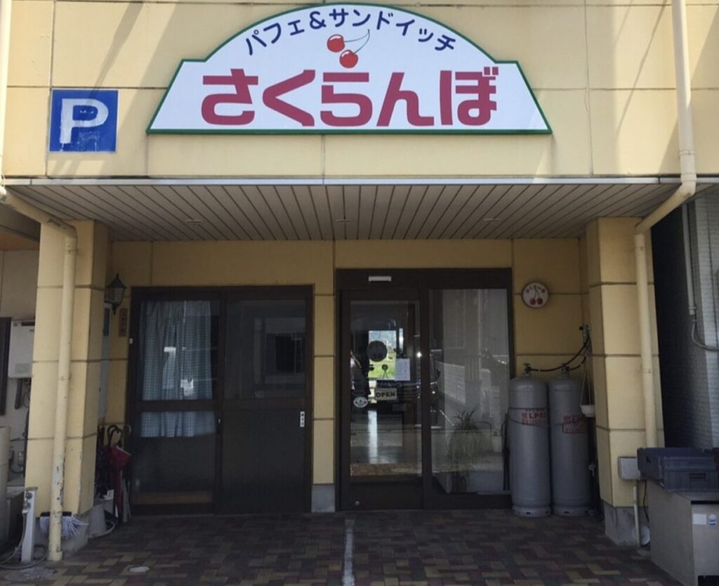 さくらんぼ(パン屋の占い)