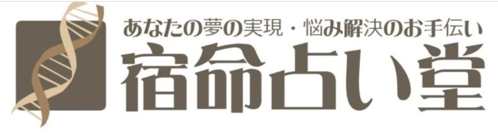 宿命占い堂 HP
