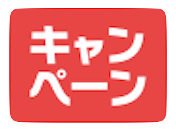 ゼブラック キャンペーン