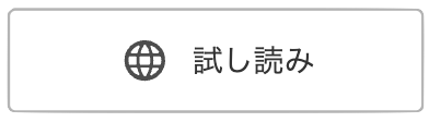 ブックライブ 試し読み