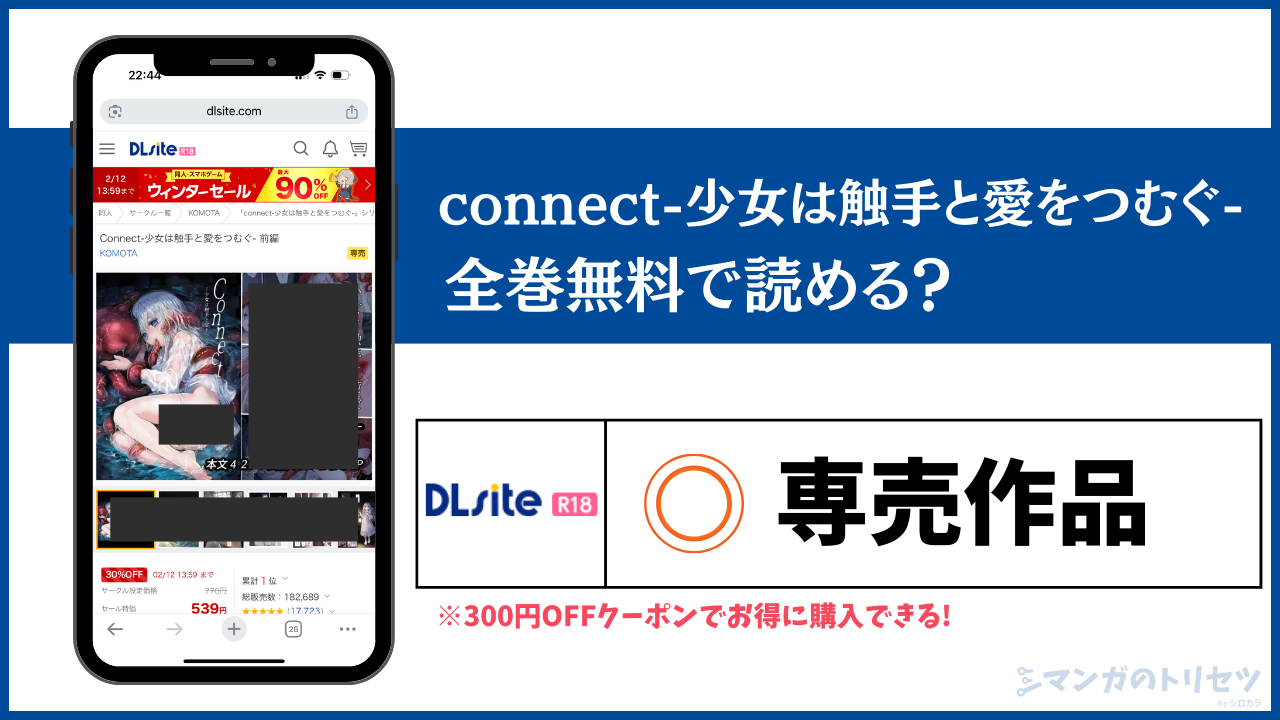 Connect-少女は触手と愛をつむぐ- 無料